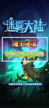 法师打魔王秘境最强流派