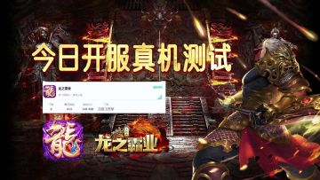 😎今日开测新游戏，体验了下不错流程，活动丰富！