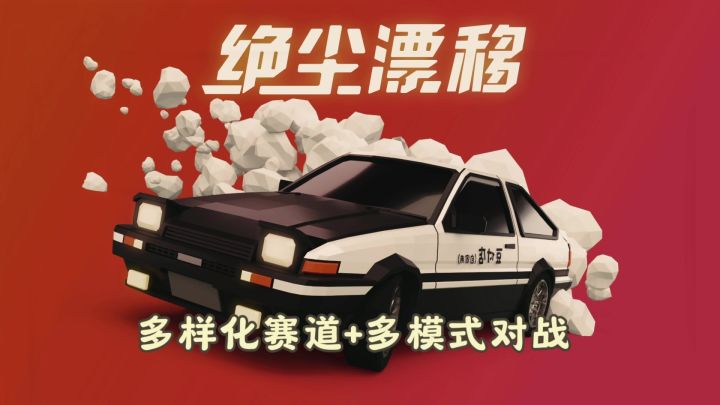 绝尘漂移:你的漂移能掀起沙尘暴吗?截图