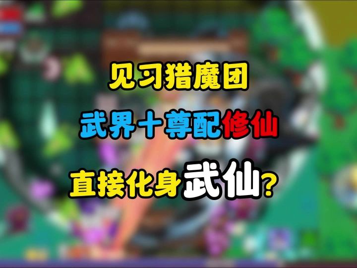 [见习猎魔团]武侠配修仙？究极结合直接化身武仙！截图