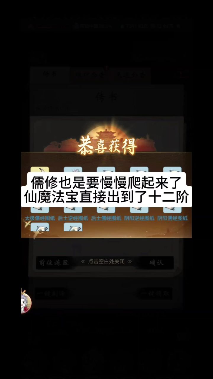 儒修也是要慢慢爬起来了,仙魔法宝直接出到了十二阶截图