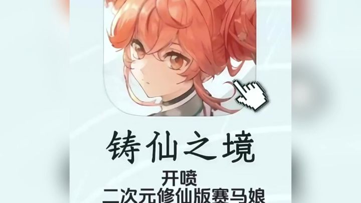 二次元修仙版,好玩,爱玩截图
