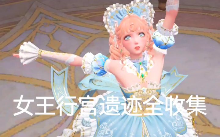 女王行宫遗迹奇想星和灵感露珠全收集截图