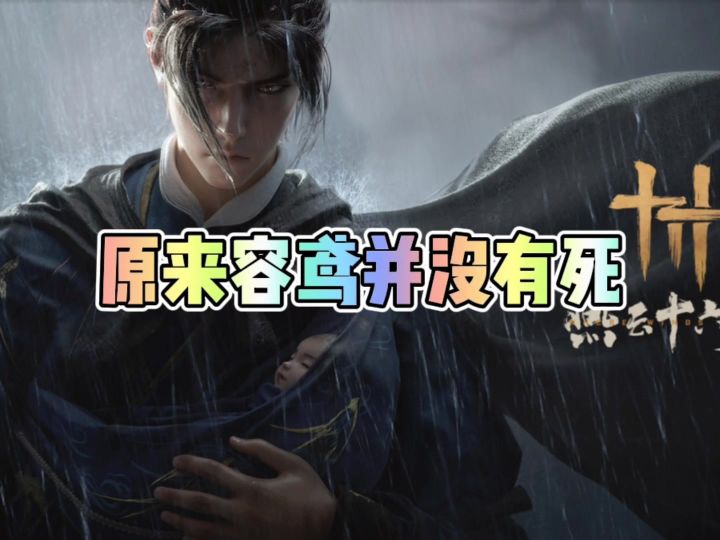 原来容鸢并没有死截图