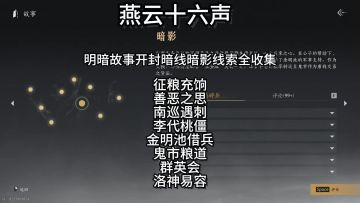 燕云十六声开封明暗故事暗线暗影线索全收集