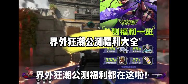 界外狂潮公测福利大全截图