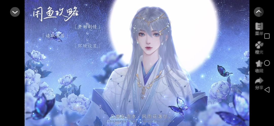 【橙光游戏】闲鱼攻略截图