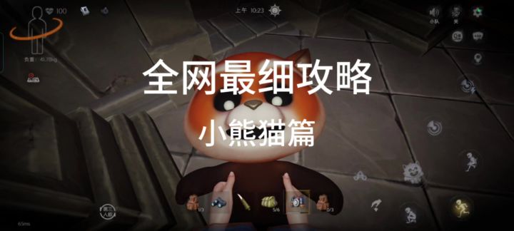 最新小熊猫攻略来啦截图