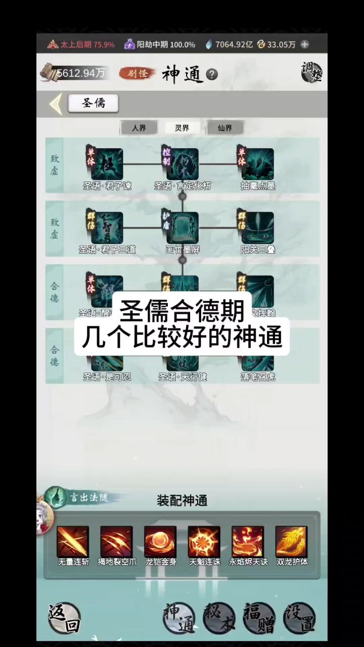 圣儒合德期几个比较好的神通截图