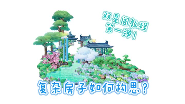 国风X森系！18块地双星阁教程第一期截图