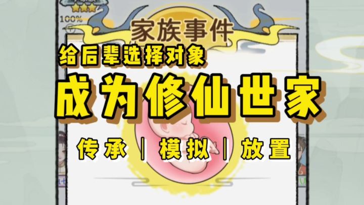 如何成为修仙世家?《修仙世家模拟器》截图