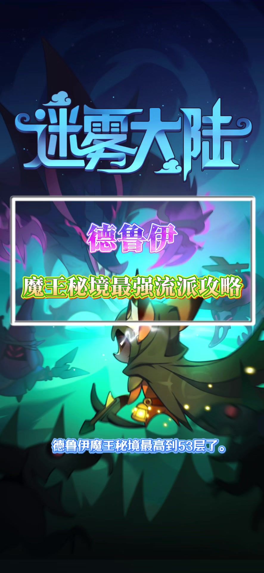 德鲁伊刷魔王秘境最强流派攻略截图