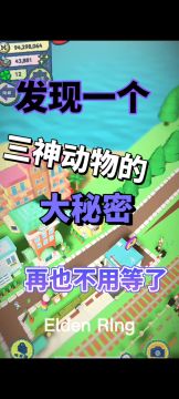 发现了一个有关三神动物的大秘密