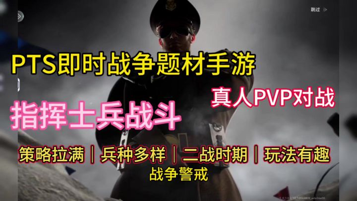 即时战略战争题材手游，指挥二战士兵真人pvp对战，刺激！截图