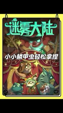 小小鳞甲虫轻松拿捏！