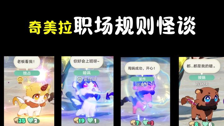 奇美拉职场规则怪谈截图