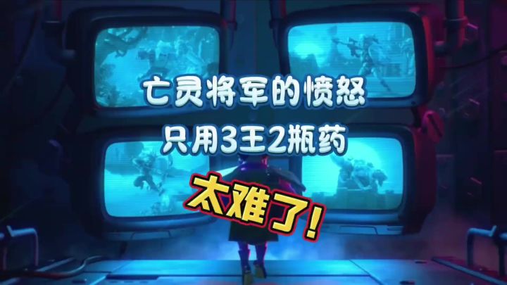 三王两瓶药,拿下亡灵将军的愤怒!截图