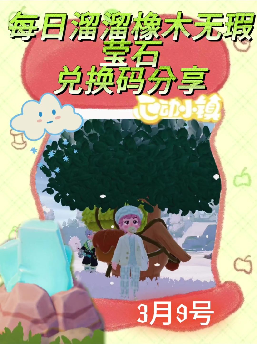 心动小镇溜溜橡木无瑕莹石天气活动3月9截图