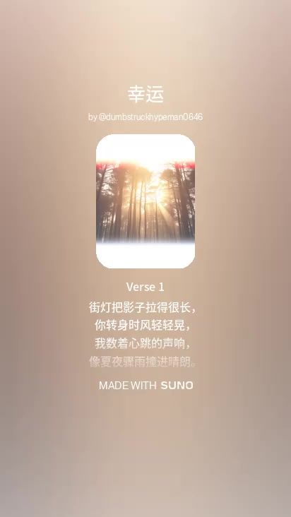 ai创歌曲《幸运》曲二 #音乐 #音乐分享 #歌曲 #歌曲推荐截图