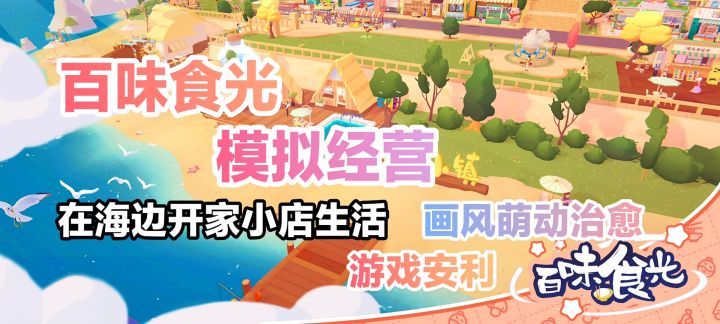 百味食光游戏安利，游戏内容截图