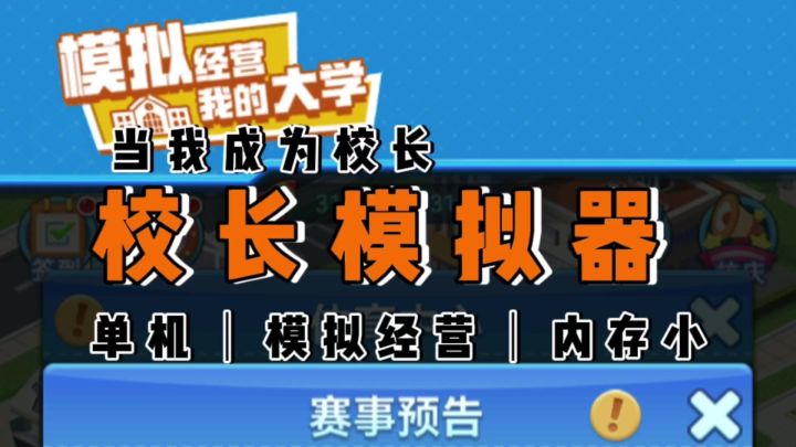 校长模拟器游戏,成为大学校长《我的大学》截图