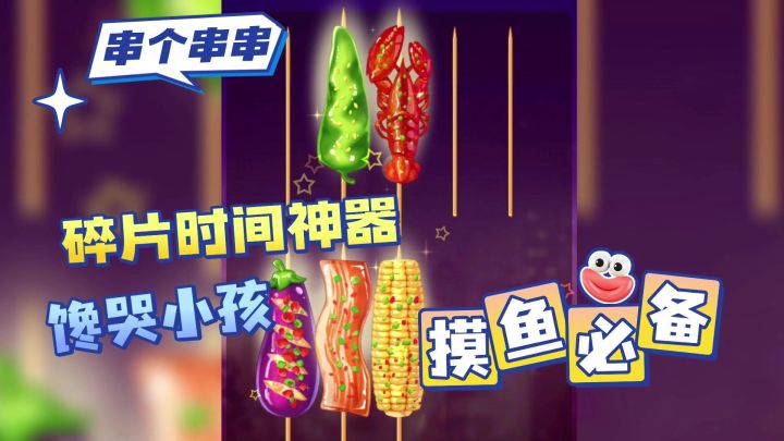 饿着肚子别点开!『合成➕烧烤』的魔性手游,让你深夜狂咽口水截图
