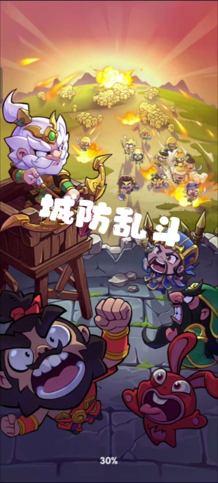 城防乱斗:三国塔防新体验 🎮截图