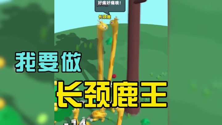 超魔性小游戏!来做长颈鹿的王吧!截图
