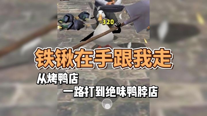一路从烤鸭店打到了绝味鸭脖!截图