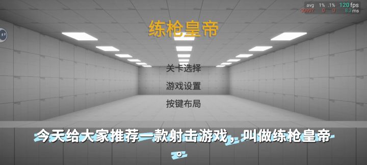 极简无广还十分好用的练枪游戏!截图