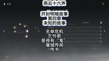 燕云十六声开封明暗故事暗线未知的故事线索收集