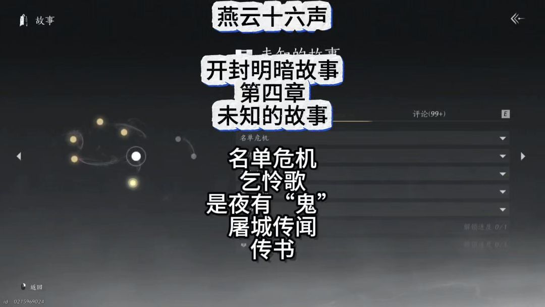 燕云十六声开封明暗故事暗线未知的故事线索收集截图