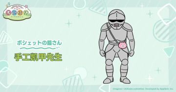 ChiikawaPocket中协助讨伐的助手角色！