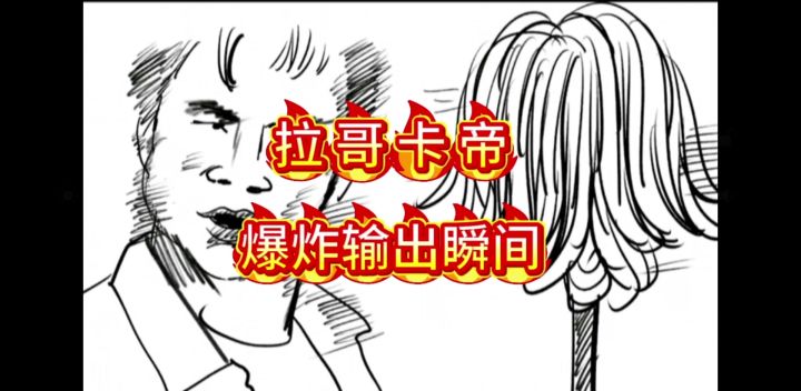 拉哥 神烮火炽-卡帝 极致爆炸输出,主打陪伴😏截图