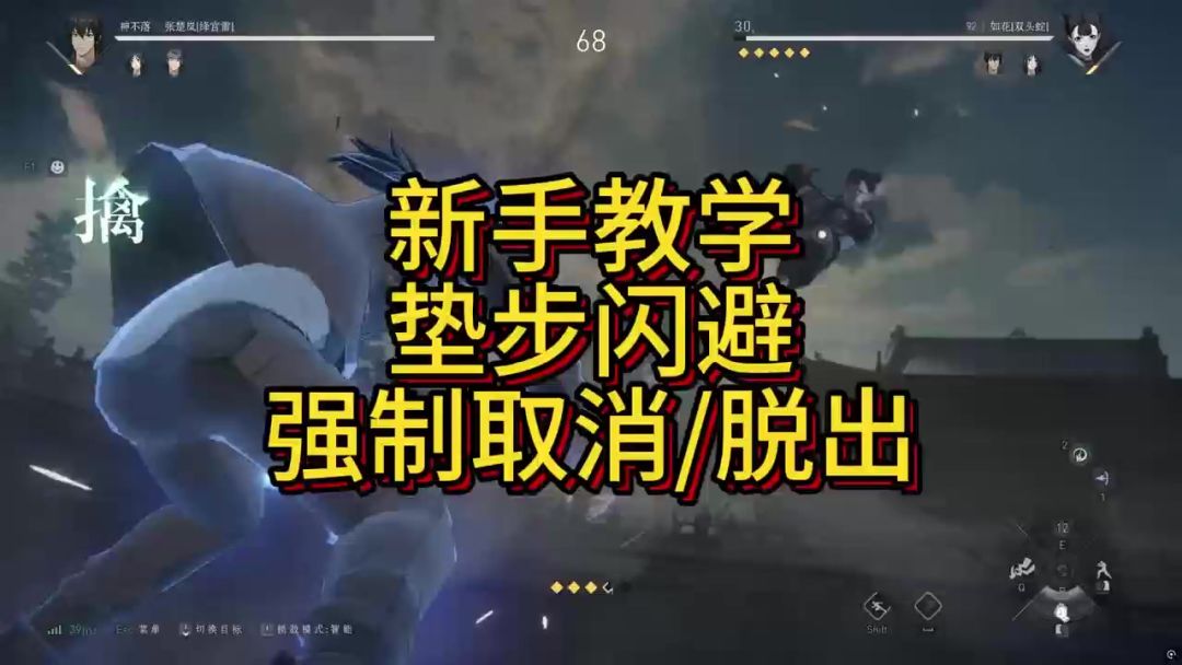 异人之下新手教学之什么是垫步、强制取消及强制脱出？截图