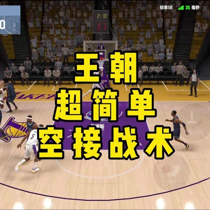 王朝超简单空接战术截图