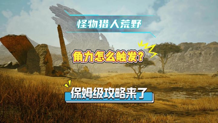 怪物猎人荒野角力应该怎么触发?保姆级攻略来了截图