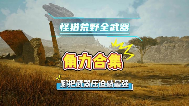 怪物猎人荒野武器角力合集,哪个武器压迫感最足?截图