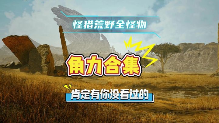 怪物猎人荒野全怪物角力体验测评,真的帅啊截图