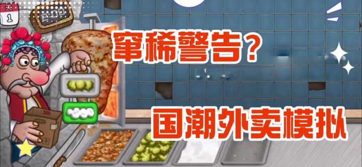 窜稀警告?《国潮沙威玛》测评!截图