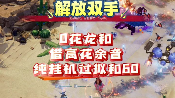 【非龙】0花龙和借高花余音纯挂机速通白荆回廊拟和60截图