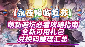 【永夜降临复苏】萌新避坑必看攻略指南！