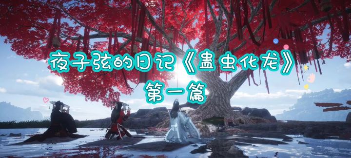 蛊虫化龙第一篇截图