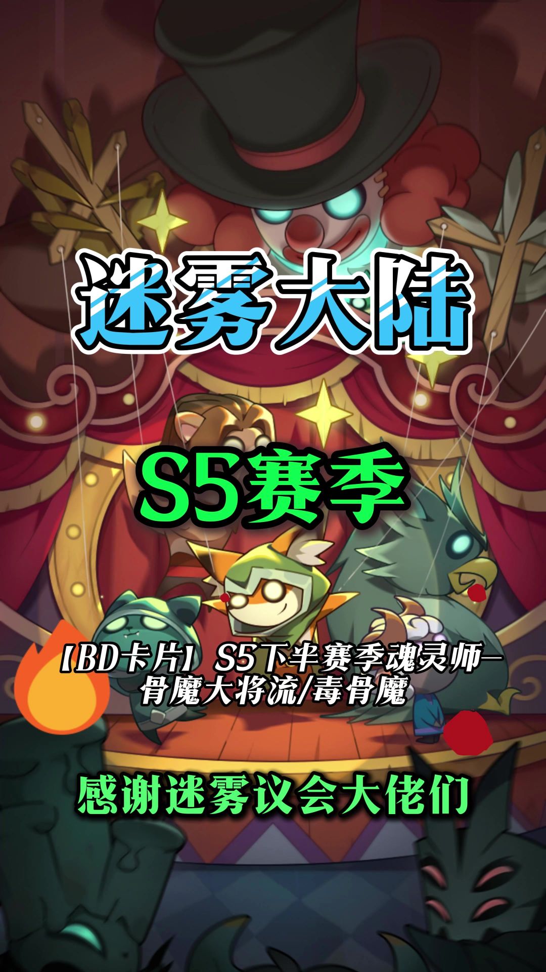 魂灵师大骨魔流派装备技能天赋搭配截图