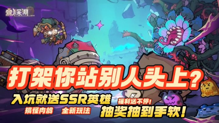 让你关灯,你闭眼!让你打怪,你往别人头上爬!叠入深渊入门指南截图