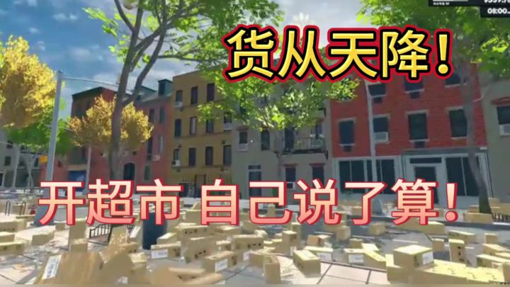 开个小店,建个超市,比比谁赚的更多!截图