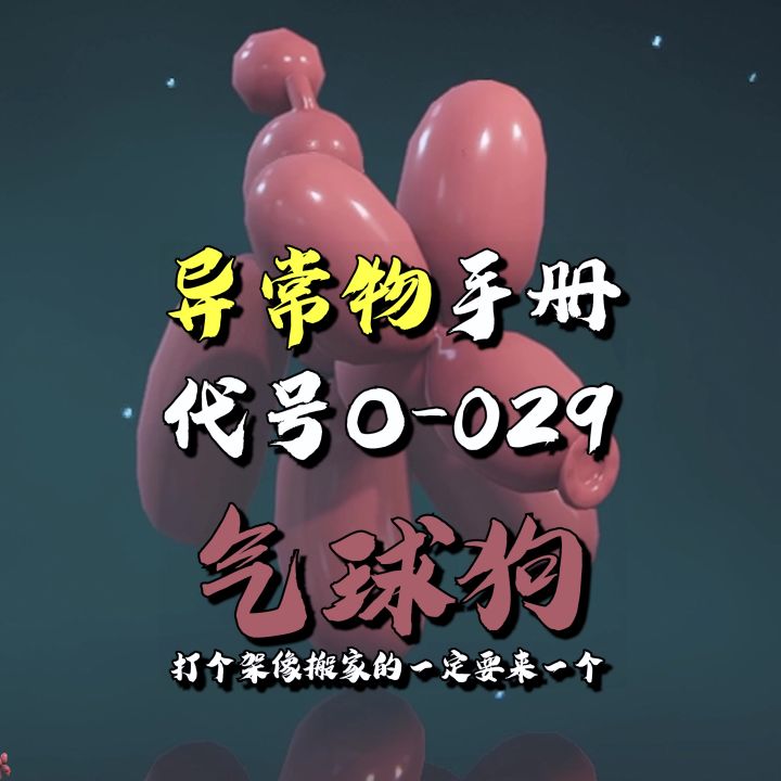 七日世界异常物代号O-029气球狗,屯屯鼠玩家必备截图