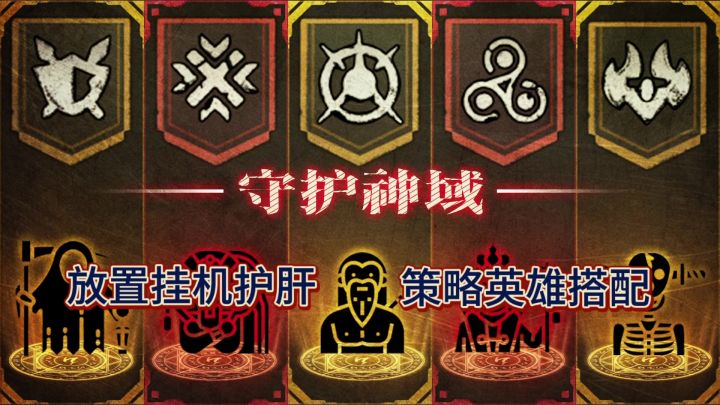 《守护神域》暗黑放置 护肝挂机 极简风格截图