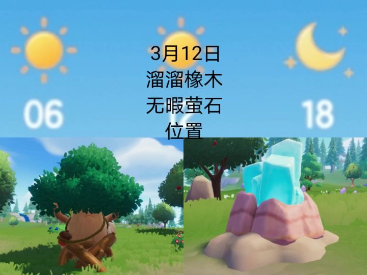 心动小镇3月12日无暇萤石和溜溜橡木位置截图
