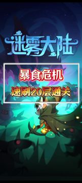 速刷暴食危机20层
